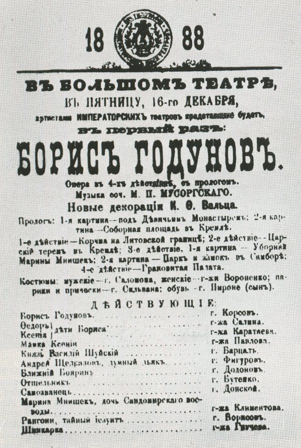 Афиша первого представлния оперы «Борис Годунов» в Большом театре. Москва, 1888 год