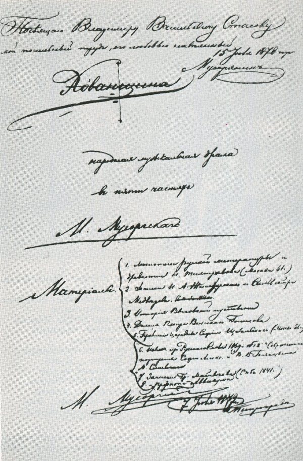 Автограф Мусоргского: посвящение оперы «Хованщина» В. В. Стасову, 1872 год